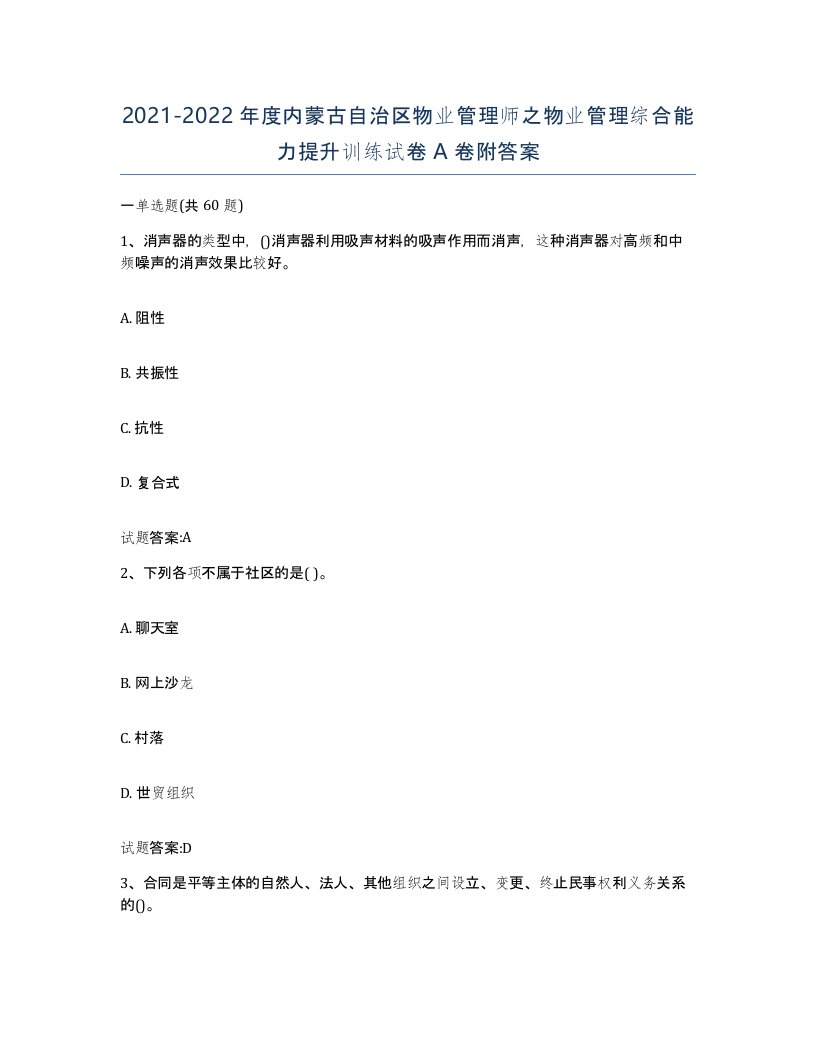 2021-2022年度内蒙古自治区物业管理师之物业管理综合能力提升训练试卷A卷附答案