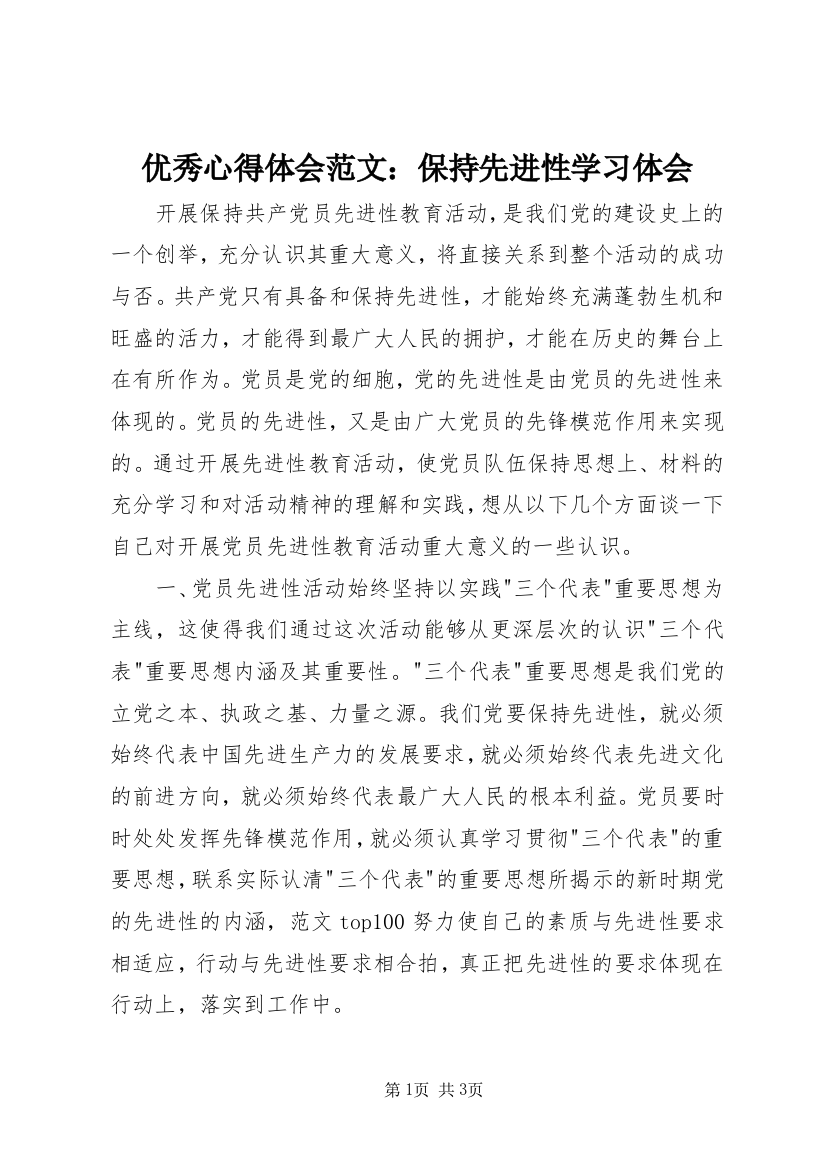 优秀心得体会范文：保持先进性学习体会