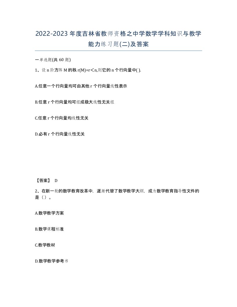 2022-2023年度吉林省教师资格之中学数学学科知识与教学能力练习题二及答案