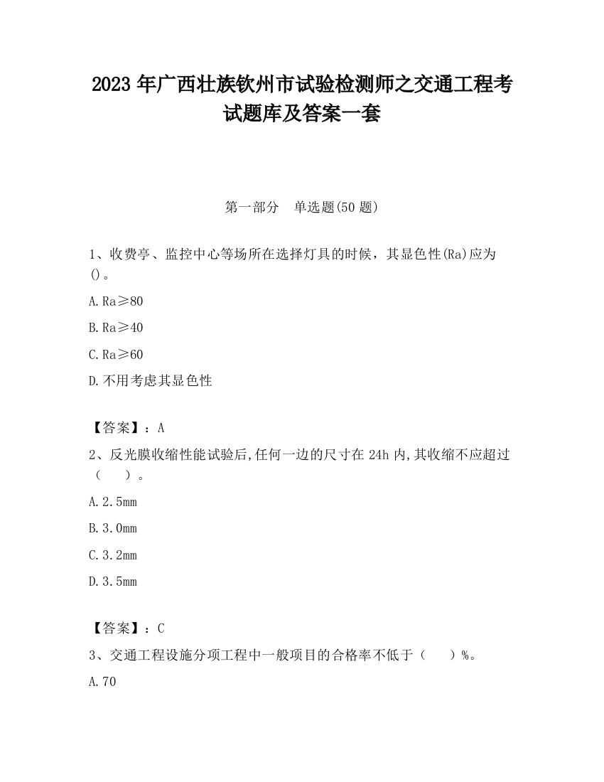 2023年广西壮族钦州市试验检测师之交通工程考试题库及答案一套