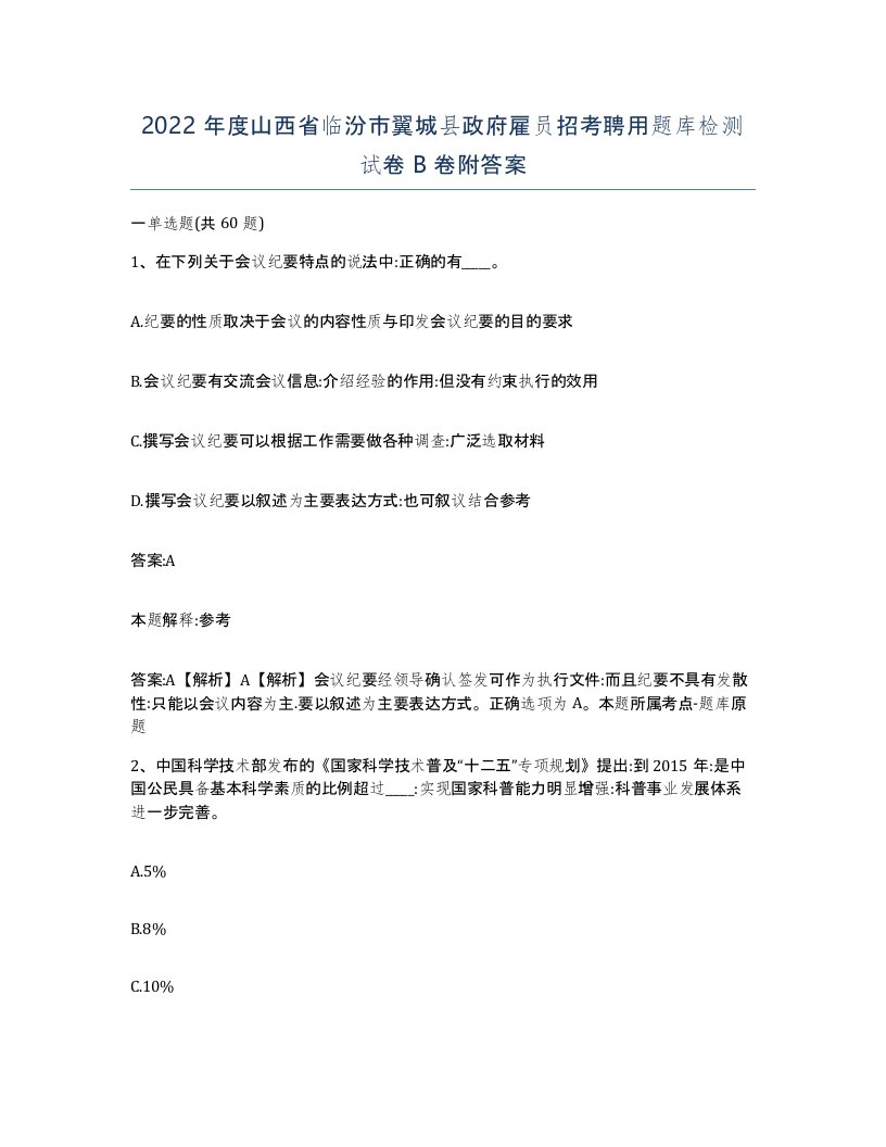 2022年度山西省临汾市翼城县政府雇员招考聘用题库检测试卷B卷附答案