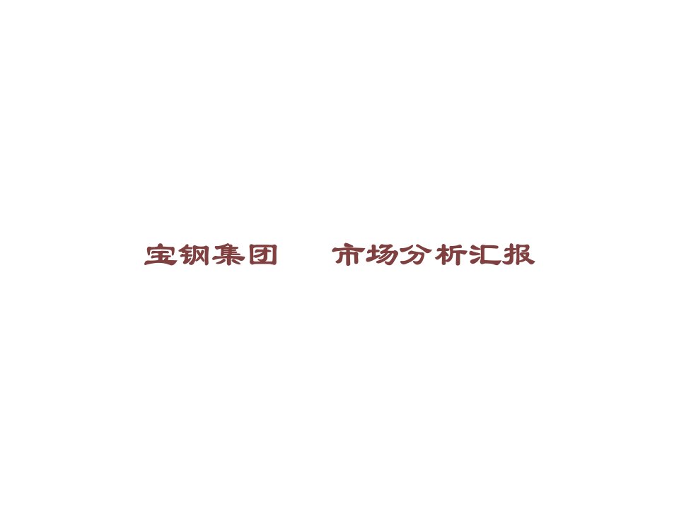 宝钢集团的市场分析报告课件