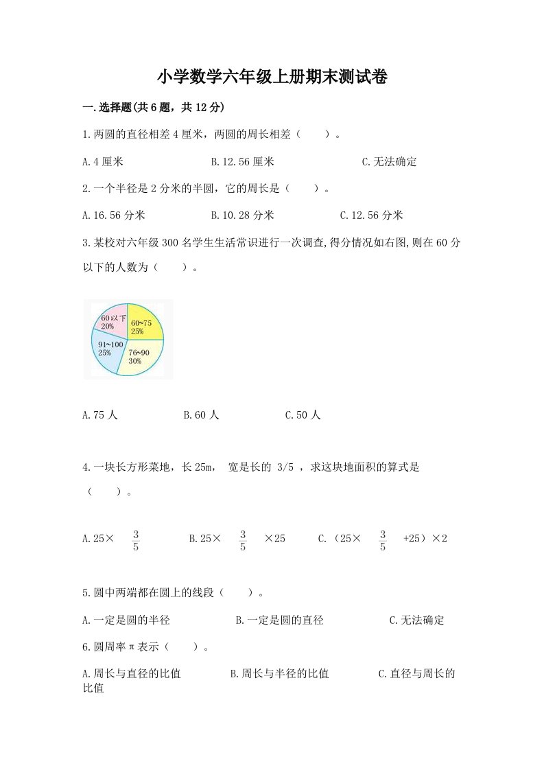 小学数学六年级上册期末测试卷【历年真题】