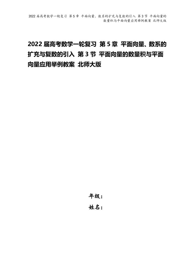 2022届高考数学一轮复习-第5章-平面向量、数系的扩充与复数的引入-第3节-平面向量的数量积与平面