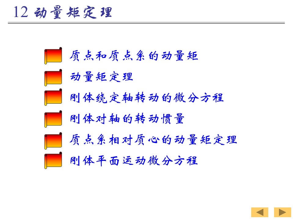 理论力学12动量矩定理