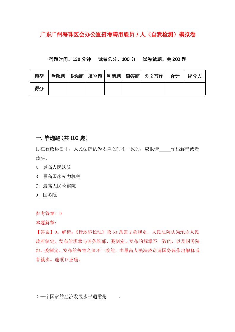 广东广州海珠区会办公室招考聘用雇员3人自我检测模拟卷第1卷