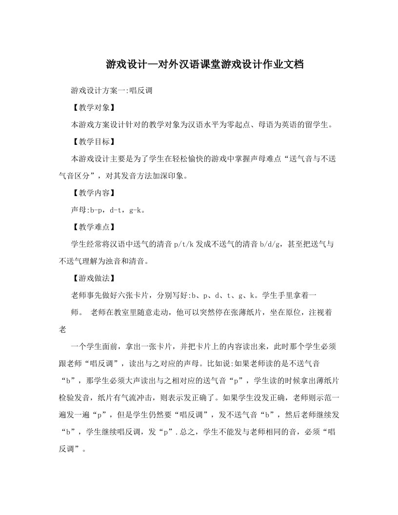 游戏设计--对外汉语课堂游戏设计作业文档