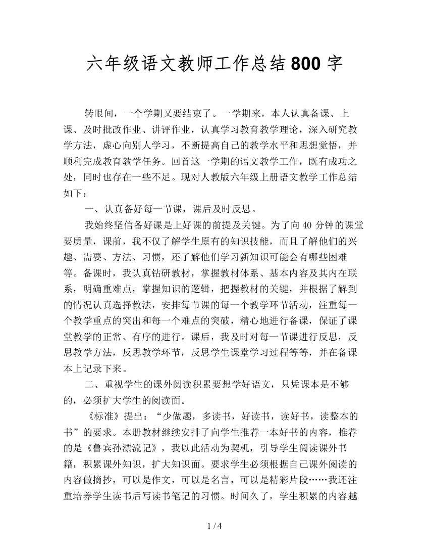 六年级语文教师工作总结800字