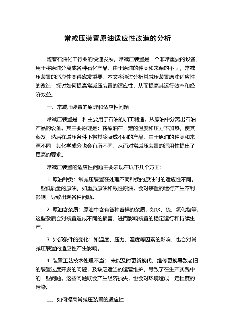 常减压装置原油适应性改造的分析