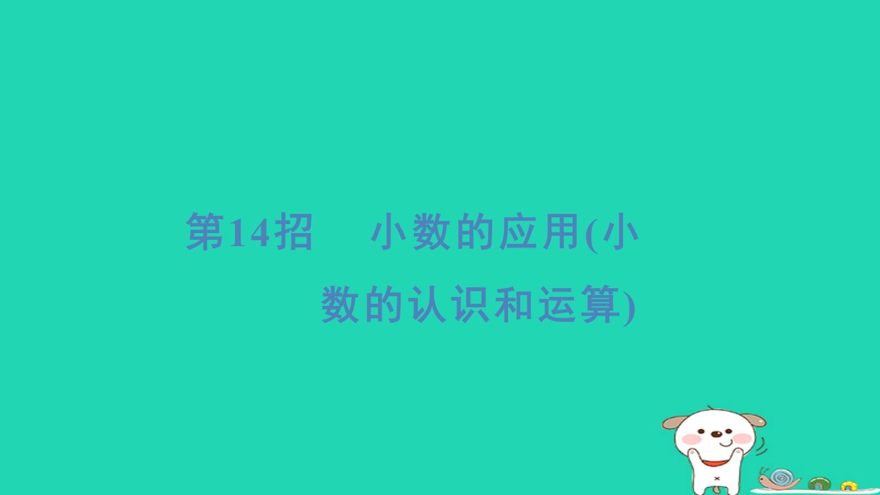 2024三年级数学下册提练第14招小数的应用(小数的认识和运算)习题课件青岛版六三制