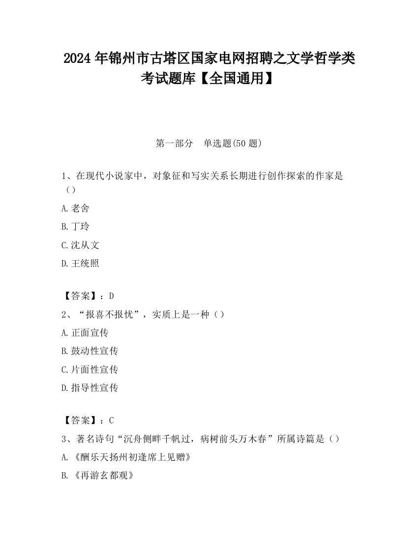 2024年锦州市古塔区国家电网招聘之文学哲学类考试题库【全国通用】