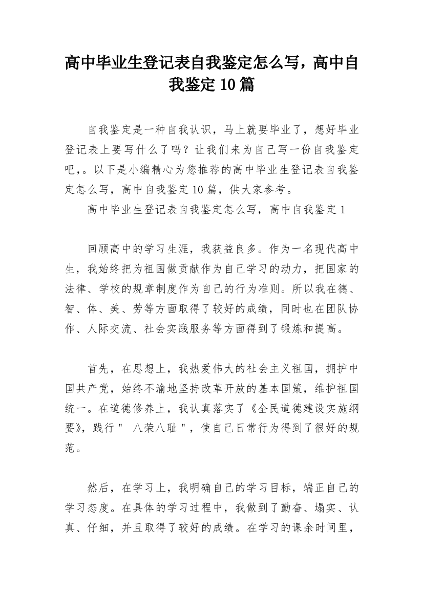 高中毕业生登记表自我鉴定怎么写，高中自我鉴定10篇