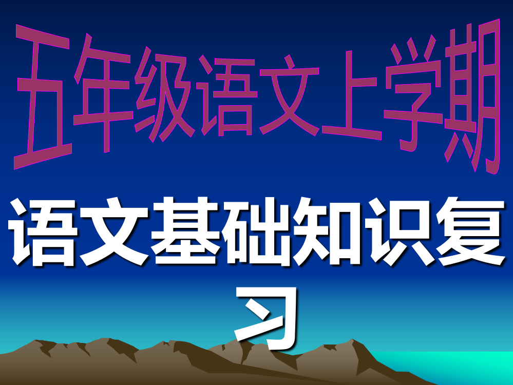 人教版五年级语文上册期末复习句型资料