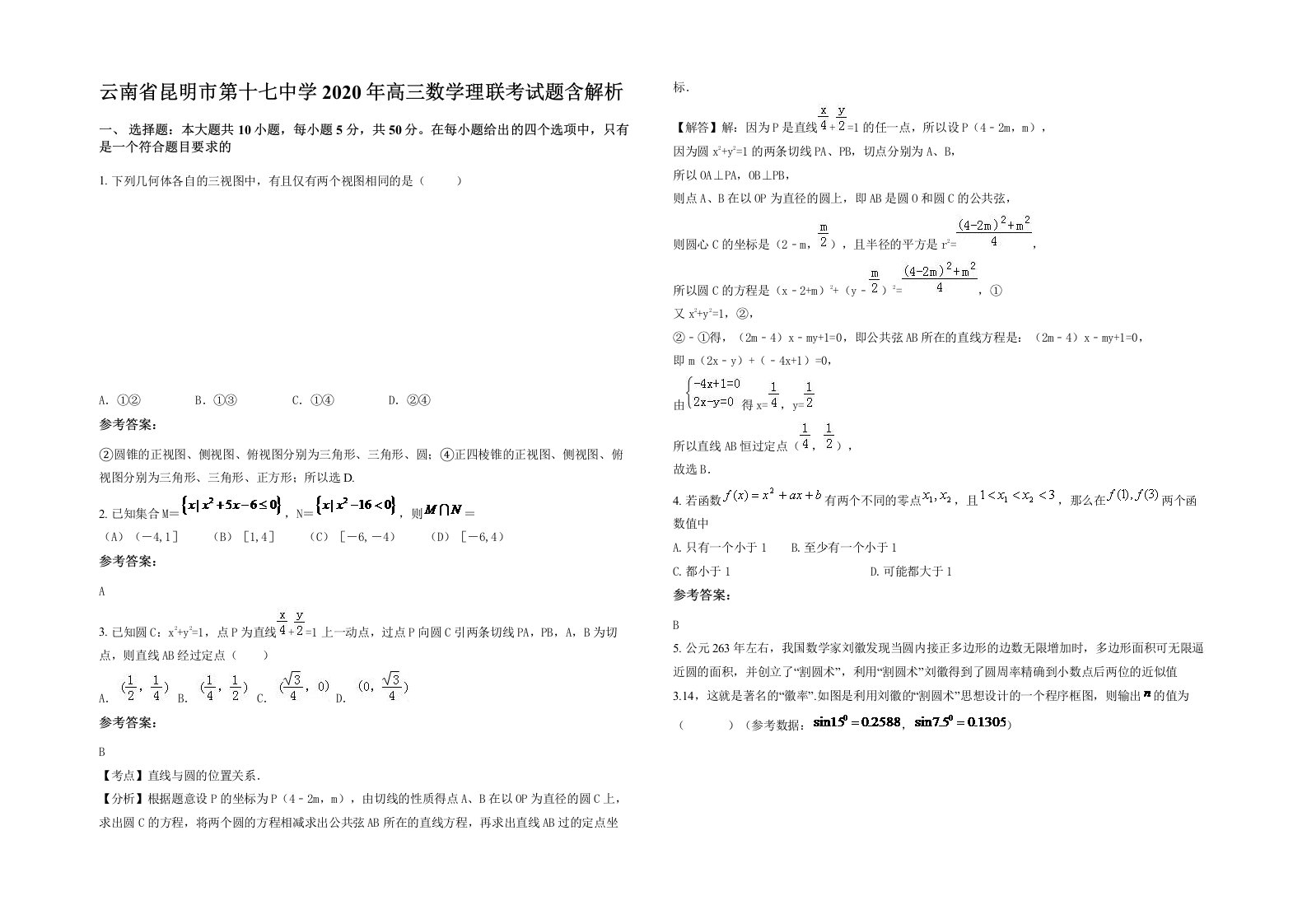 云南省昆明市第十七中学2020年高三数学理联考试题含解析