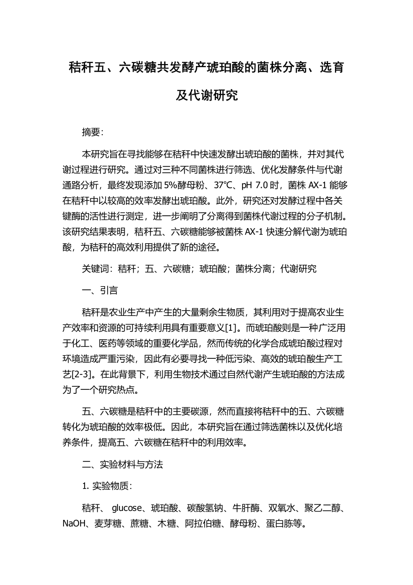 秸秆五、六碳糖共发酵产琥珀酸的菌株分离、选育及代谢研究