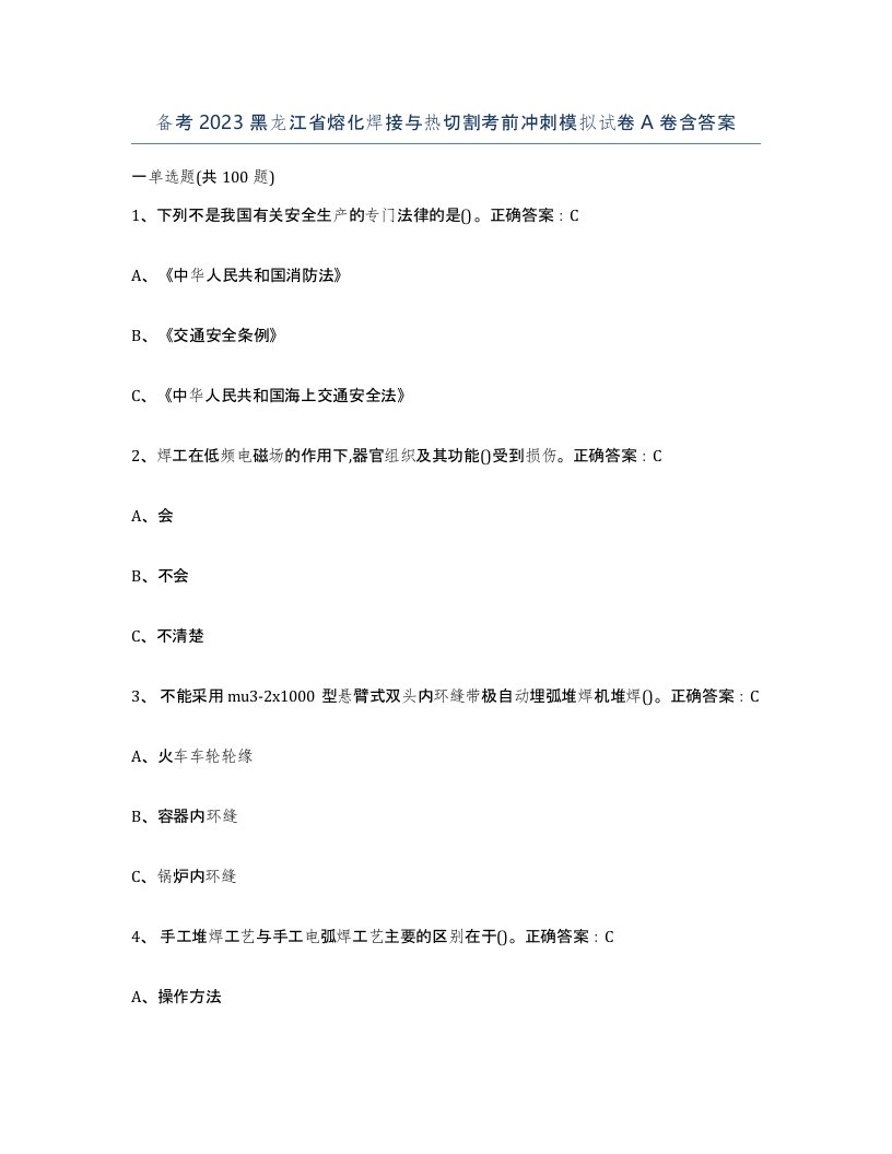 备考2023黑龙江省熔化焊接与热切割考前冲刺模拟试卷A卷含答案