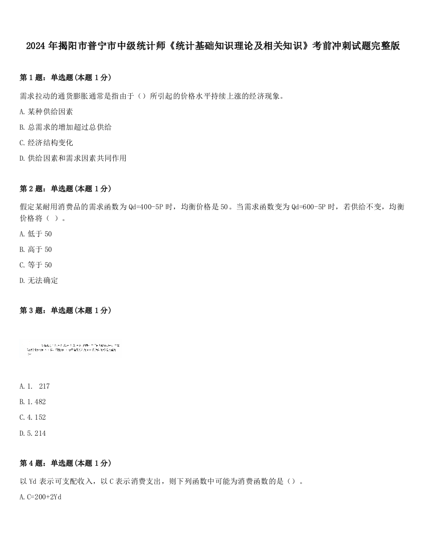 2024年揭阳市普宁市中级统计师《统计基础知识理论及相关知识》考前冲刺试题完整版