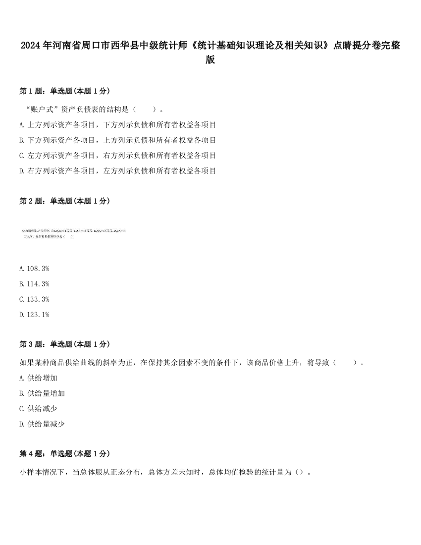 2024年河南省周口市西华县中级统计师《统计基础知识理论及相关知识》点睛提分卷完整版