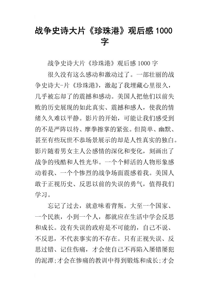 战争史诗大片珍珠港观后感1000字