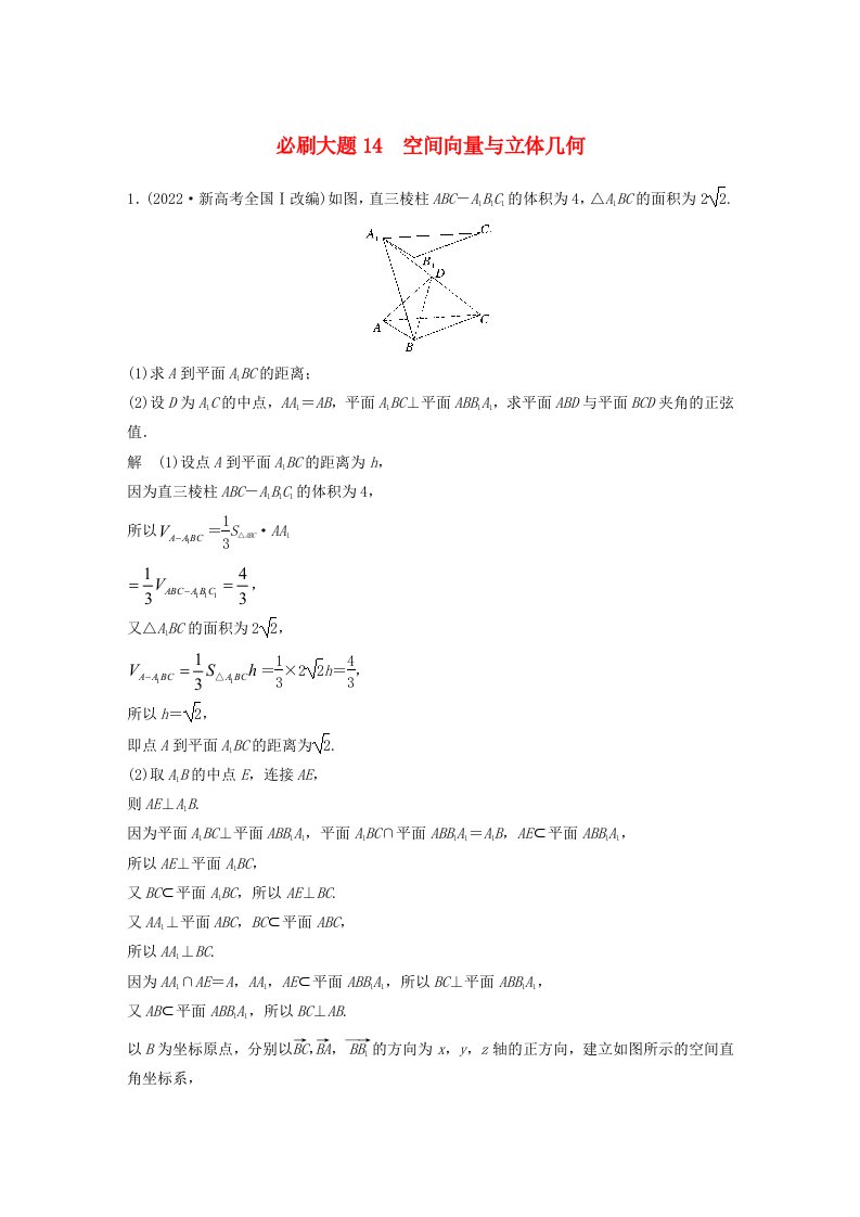 适用于新教材强基版2024届高考数学一轮复习教案第七章立体几何与空间向量必刷大题14空间向量与立体几何新人教A版