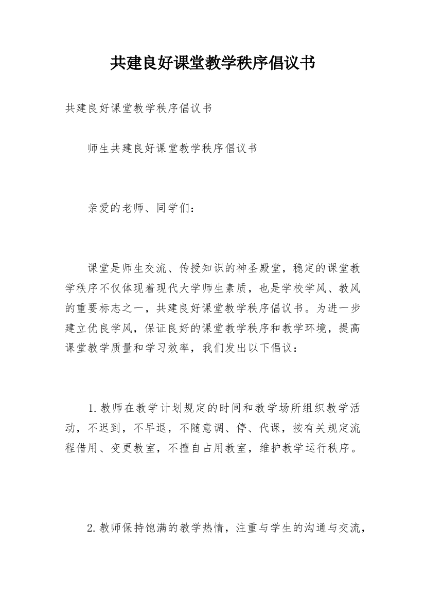 共建良好课堂教学秩序倡议书