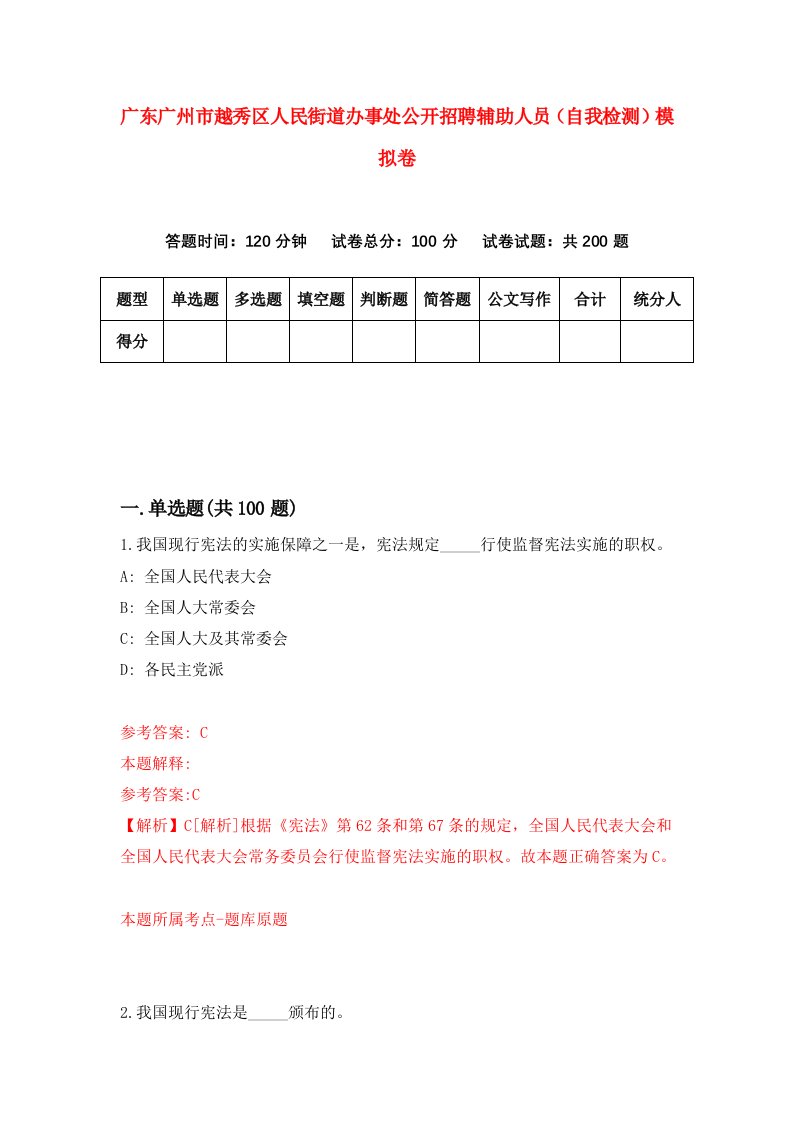 广东广州市越秀区人民街道办事处公开招聘辅助人员自我检测模拟卷5