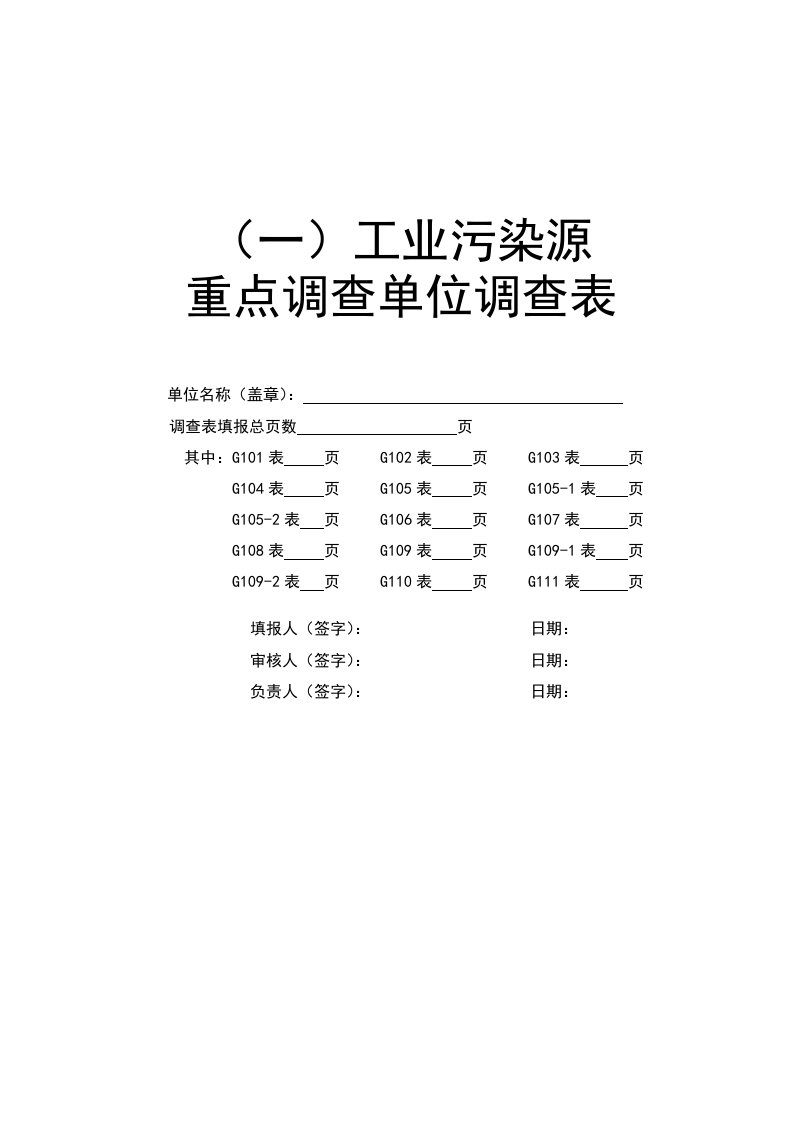 工业污染源重点调查单位调查表