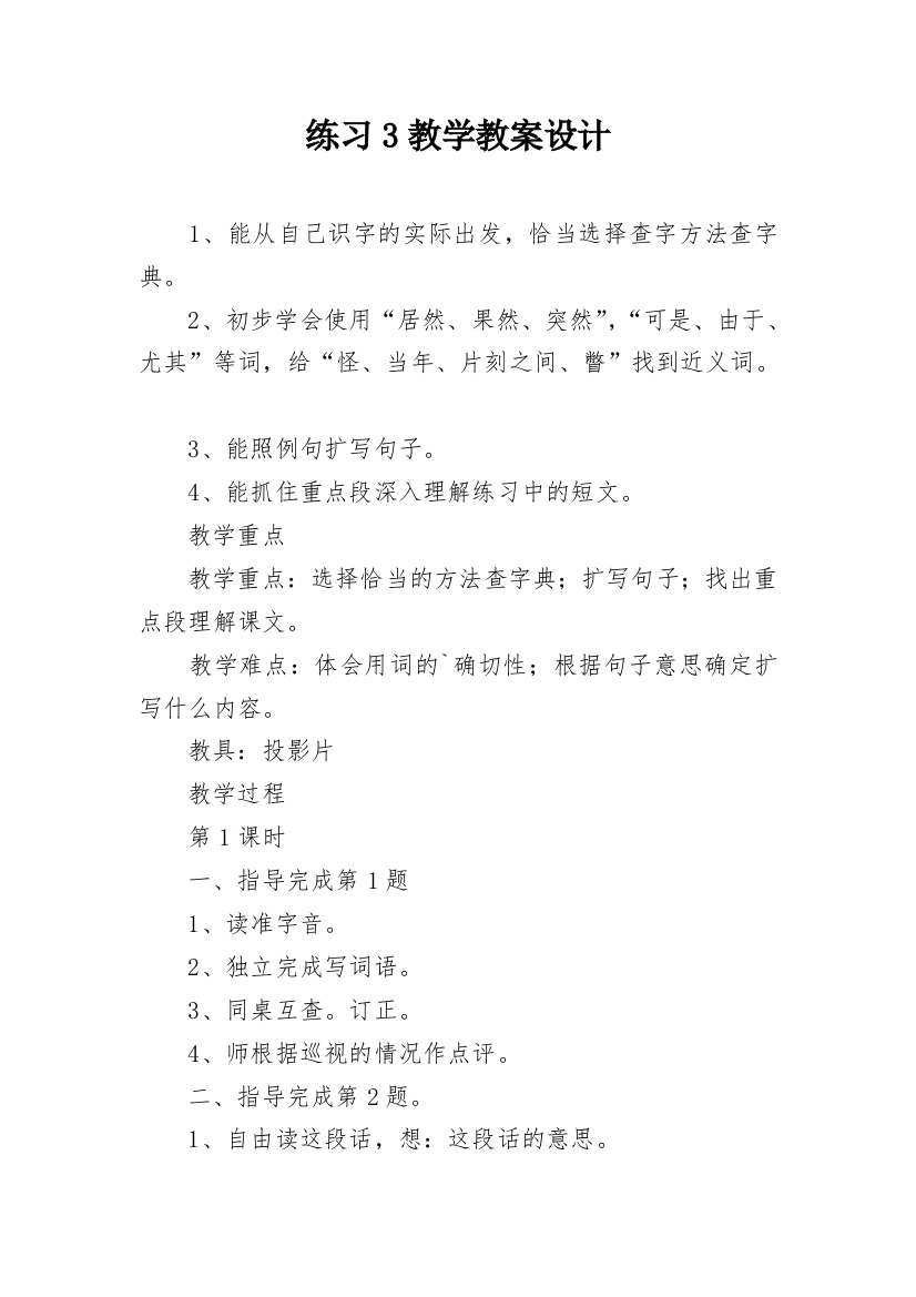 练习3教学教案设计