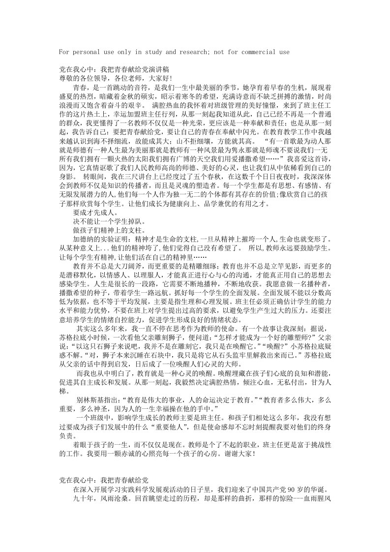 党在我心中我把青春献给党发言稿