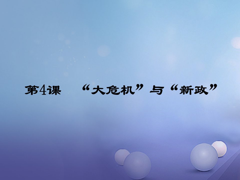 九年级历史下册