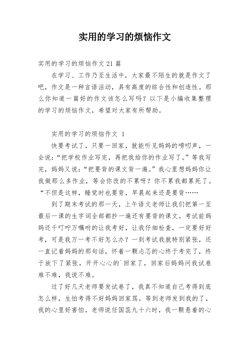 实用的学习的烦恼作文