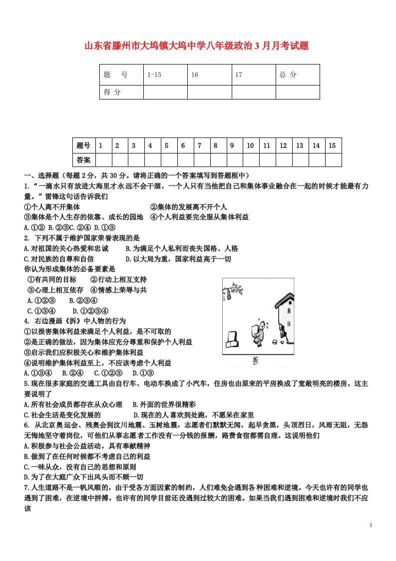 山东省滕州市大坞镇大坞中学八级政治3月月考试题