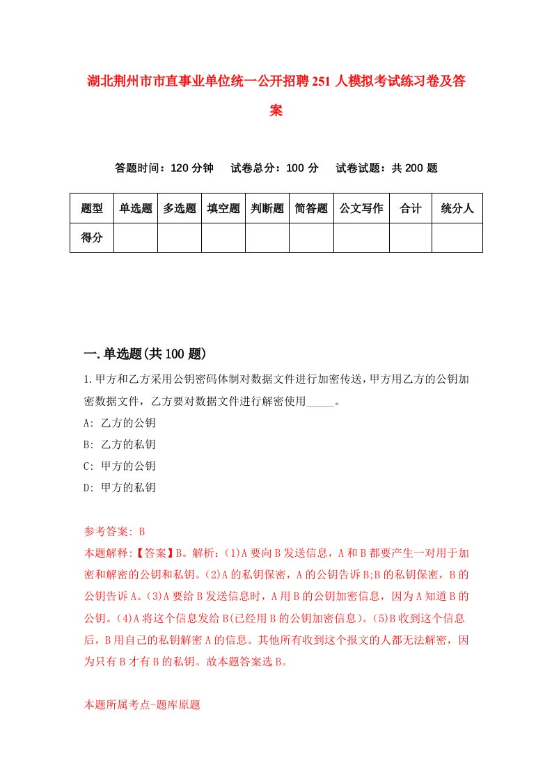 湖北荆州市市直事业单位统一公开招聘251人模拟考试练习卷及答案第2套