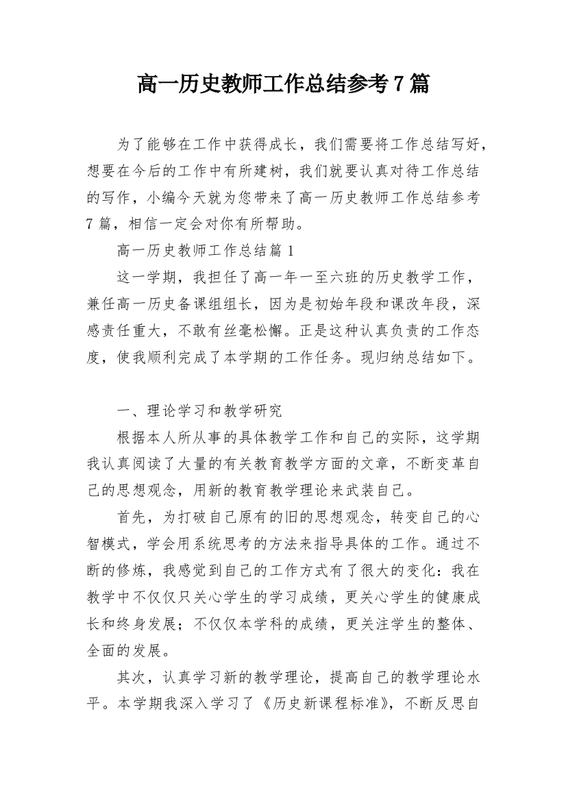 高一历史教师工作总结参考7篇