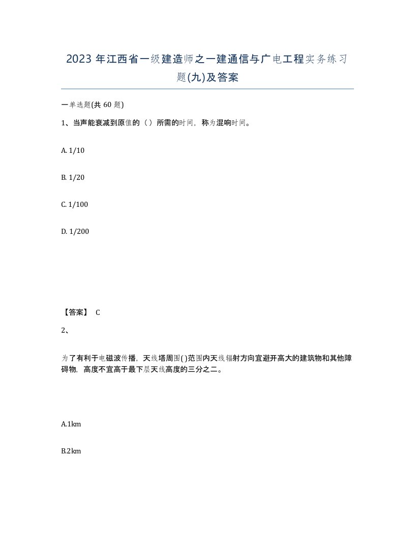 2023年江西省一级建造师之一建通信与广电工程实务练习题九及答案