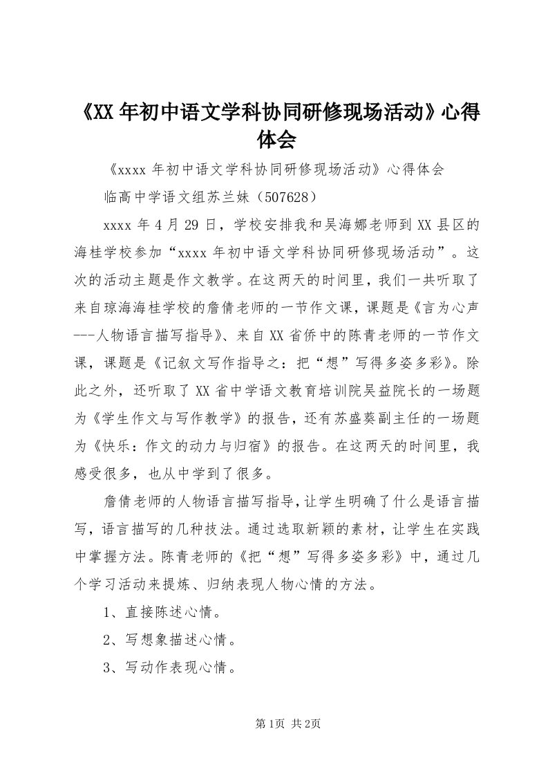 《某年初中语文学科协同研修现场活动》心得体会