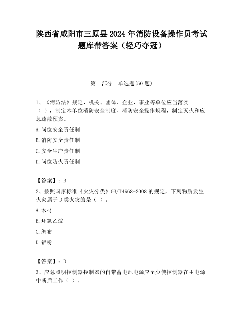 陕西省咸阳市三原县2024年消防设备操作员考试题库带答案（轻巧夺冠）