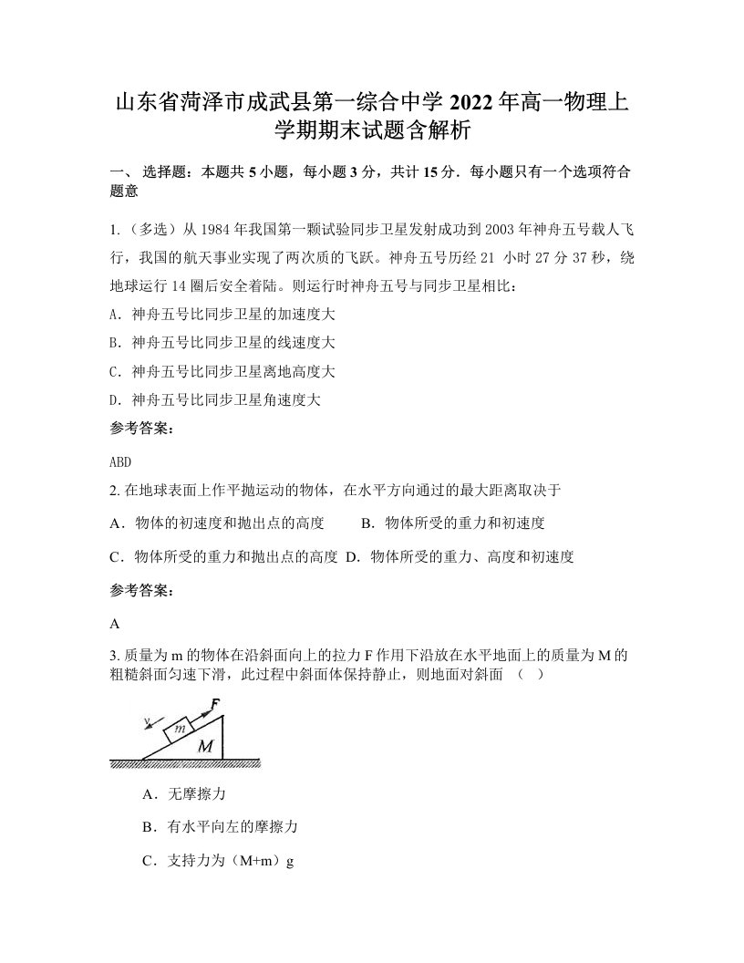 山东省菏泽市成武县第一综合中学2022年高一物理上学期期末试题含解析