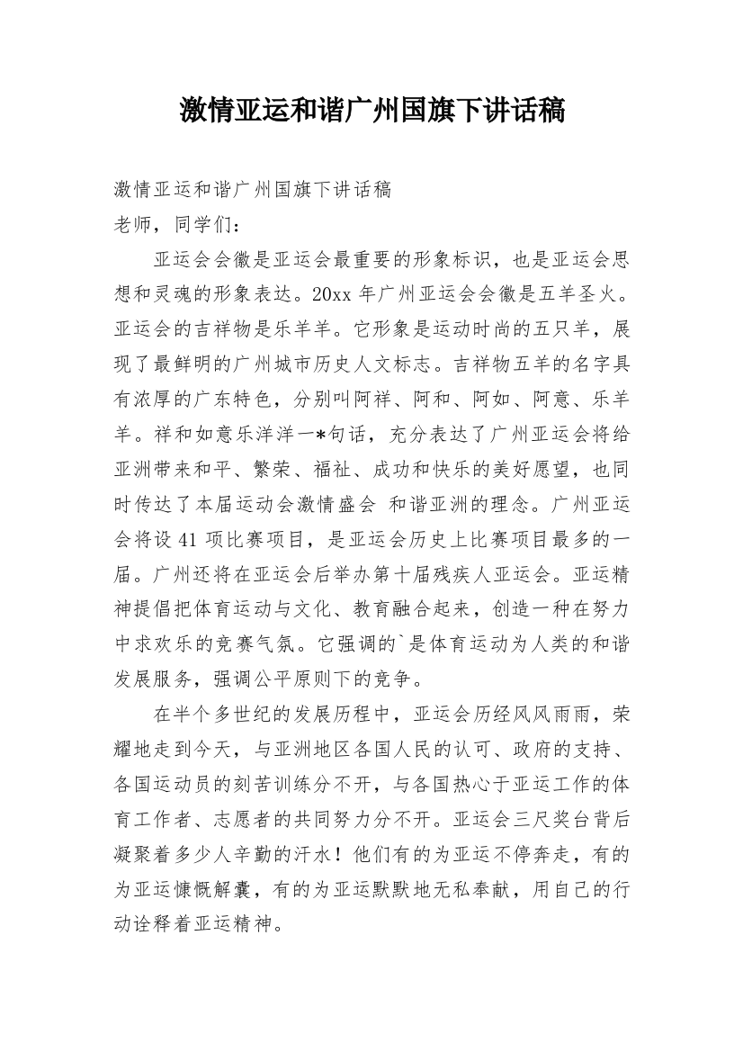 激情亚运和谐广州国旗下讲话稿