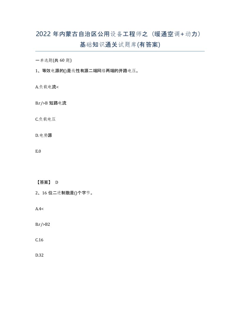 2022年内蒙古自治区公用设备工程师之暖通空调动力基础知识通关试题库有答案