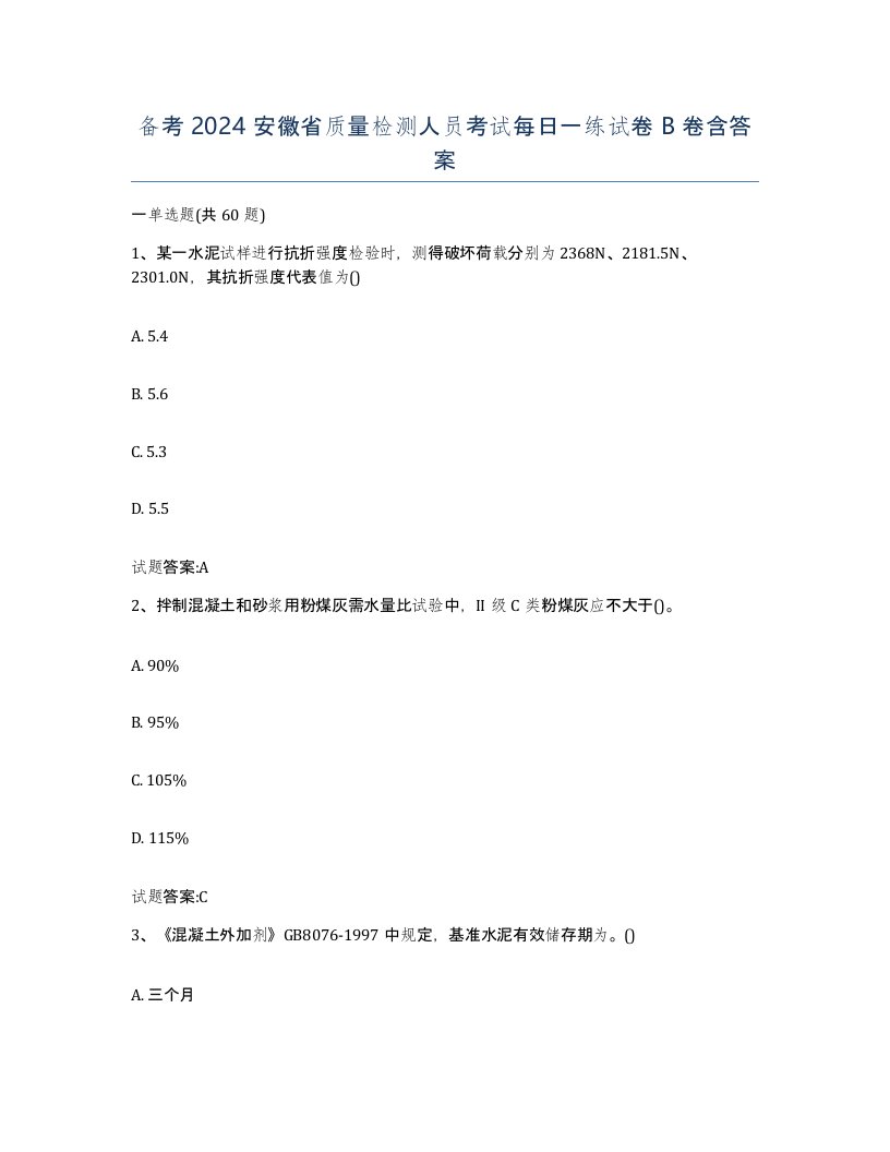 备考2024安徽省质量检测人员考试每日一练试卷B卷含答案