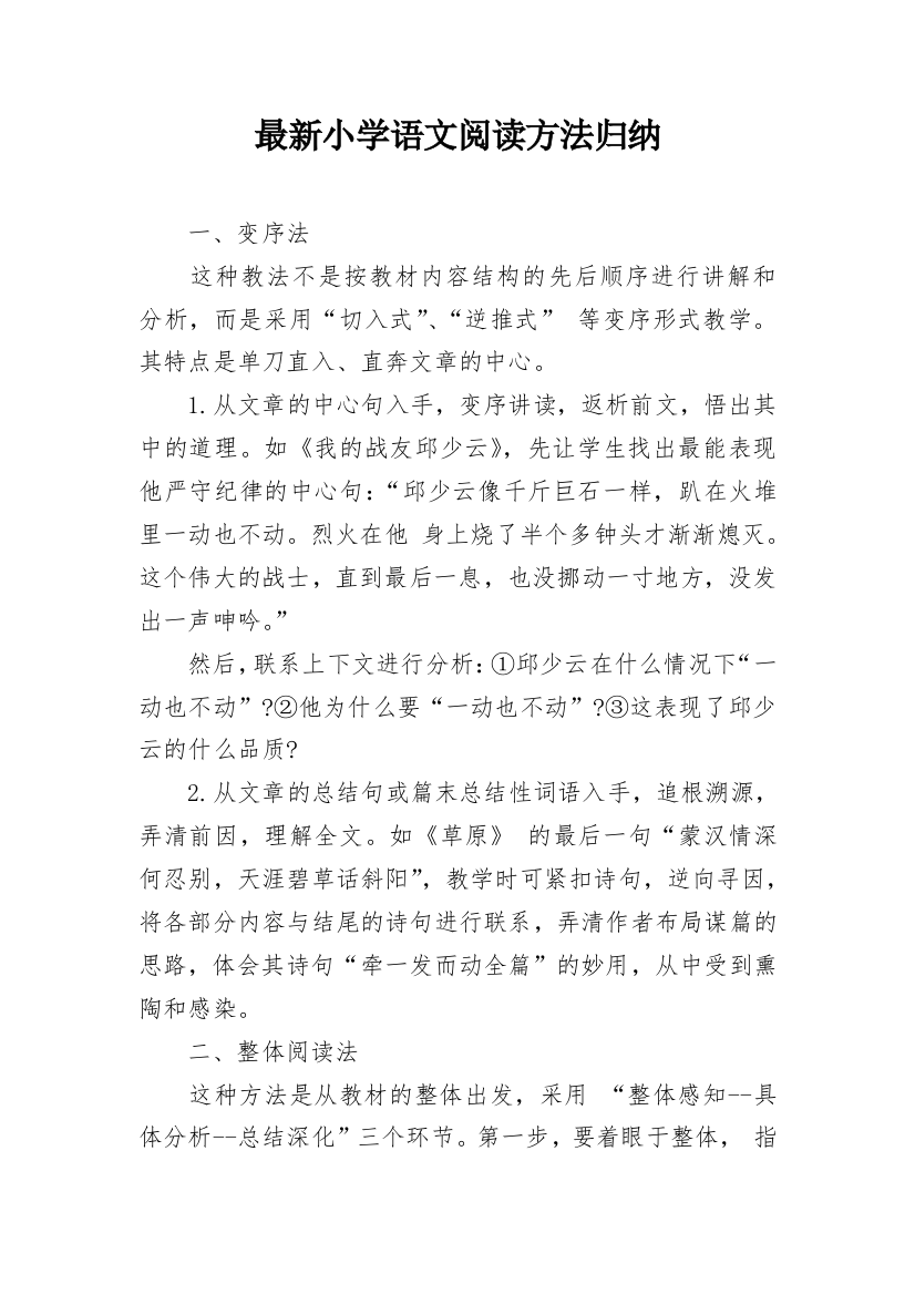 最新小学语文阅读方法归纳