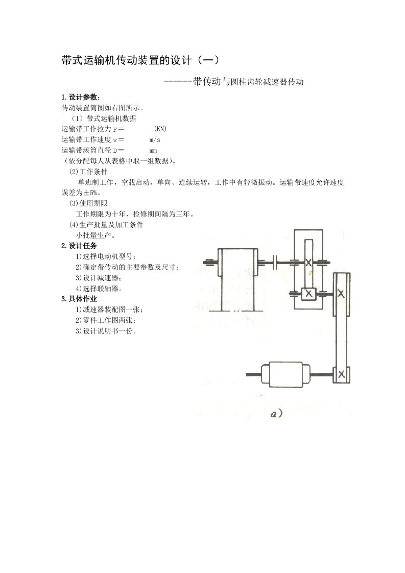 1--带传动-圆柱齿轮传动