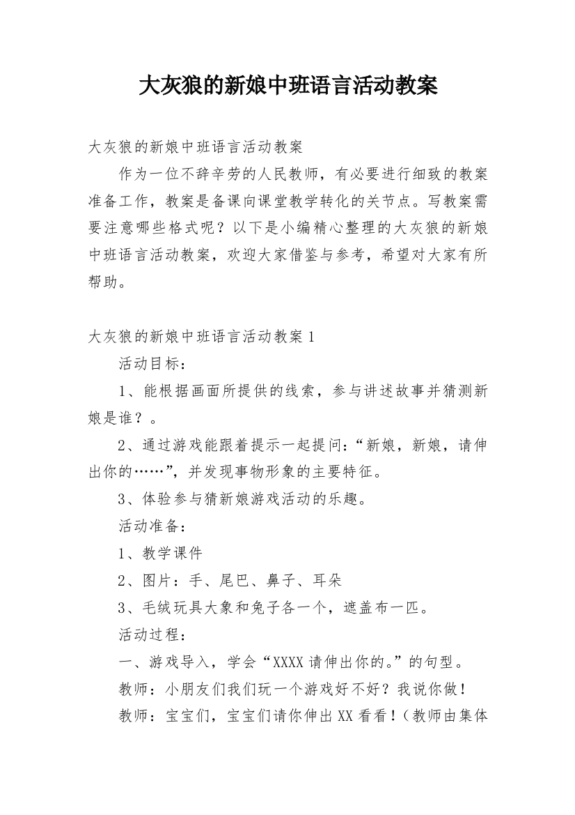 大灰狼的新娘中班语言活动教案