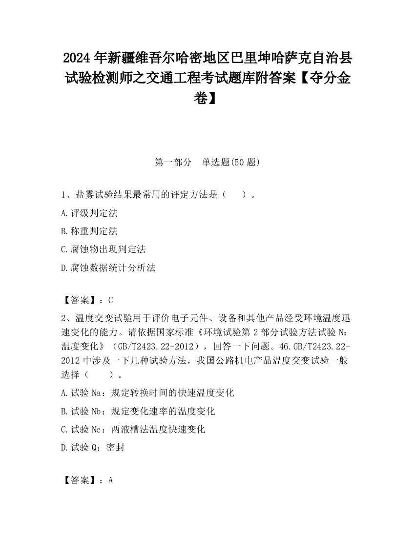 2024年新疆维吾尔哈密地区巴里坤哈萨克自治县试验检测师之交通工程考试题库附答案【夺分金卷】