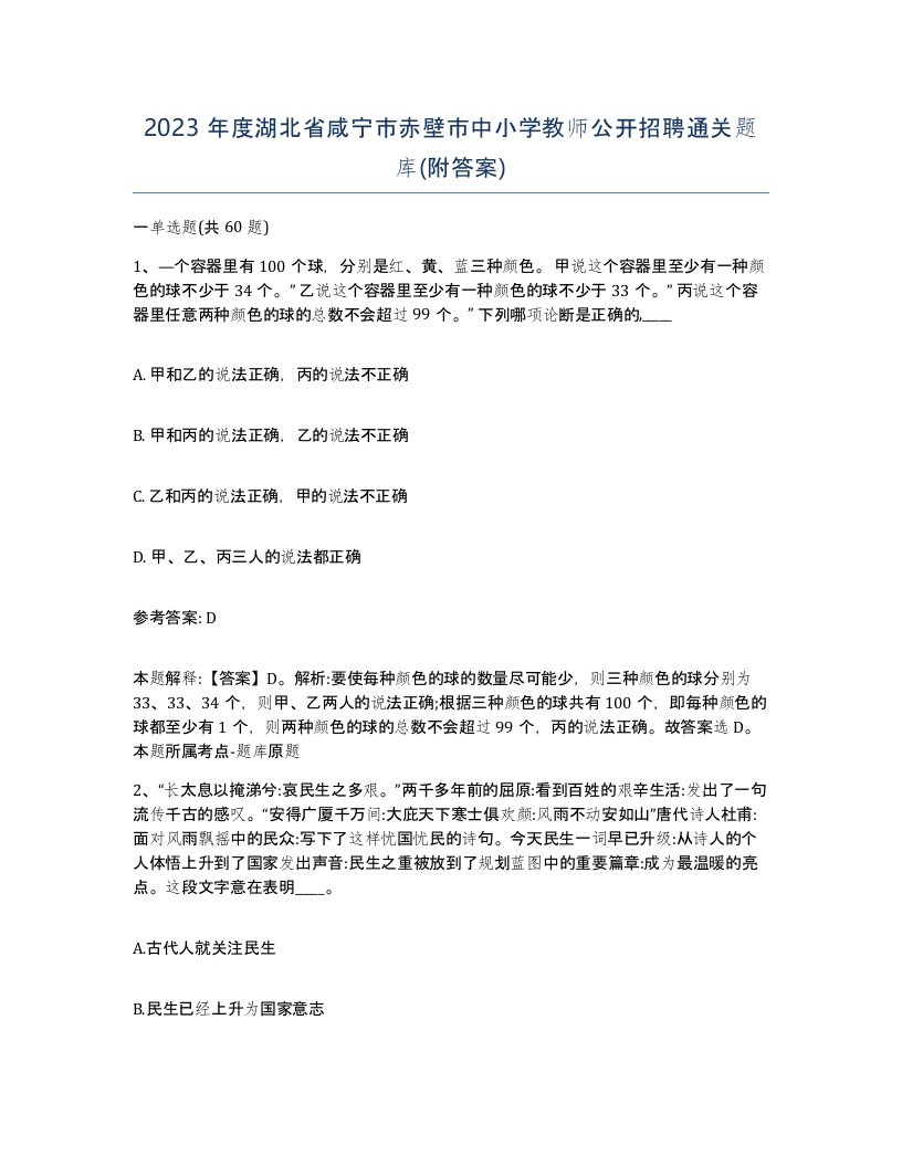 2023年度湖北省咸宁市赤壁市中小学教师公开招聘通关题库附答案