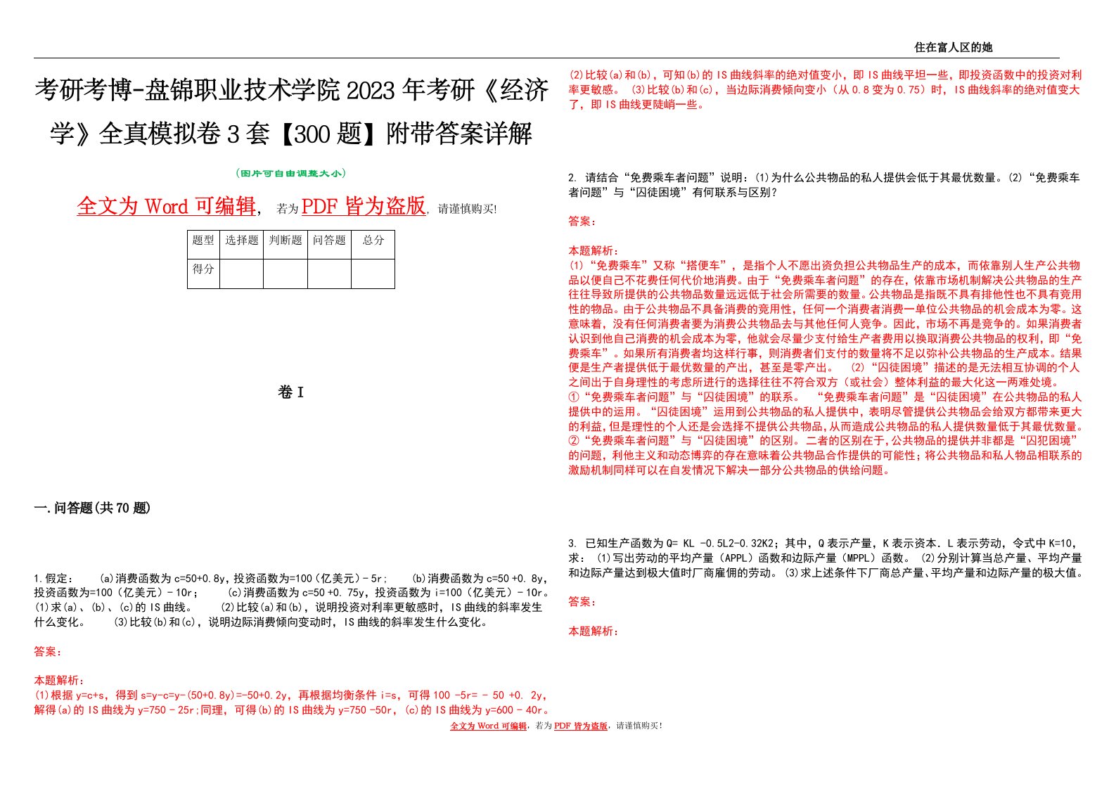 考研考博-盘锦职业技术学院2023年考研《经济学》全真模拟卷3套【300题】附带答案详解V1.2