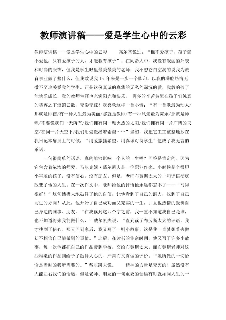 教师演讲稿——爱是学生心中的云彩