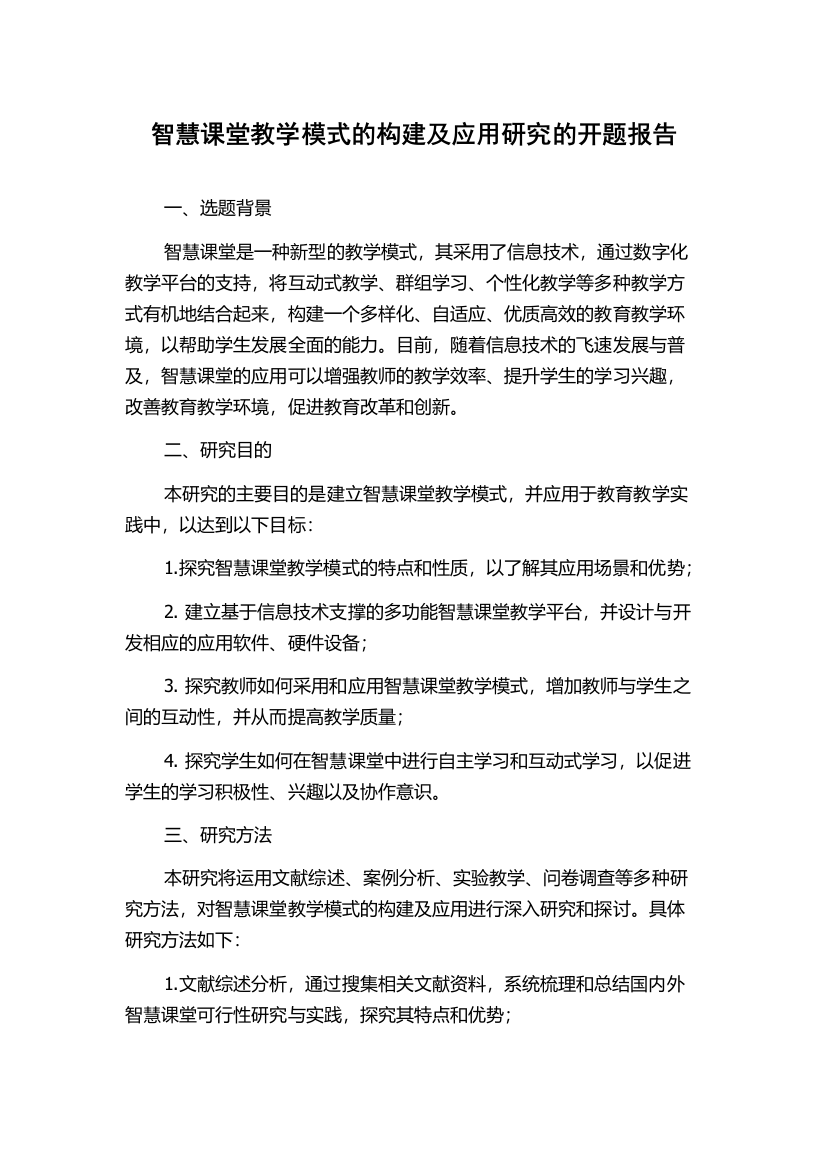 智慧课堂教学模式的构建及应用研究的开题报告