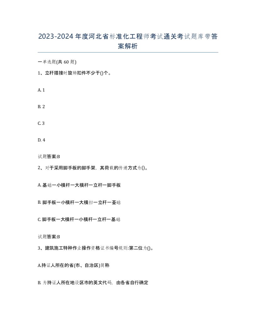 20232024年度河北省标准化工程师考试通关考试题库带答案解析